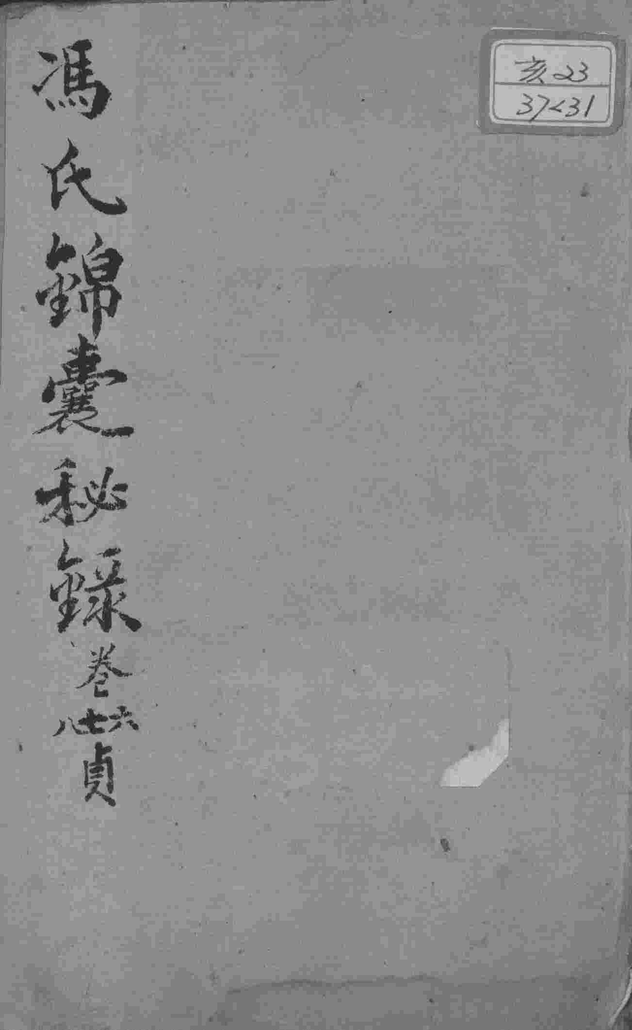 冯氏锦囊秘录八种  杂症痘疹药性主治合参  卷6-8